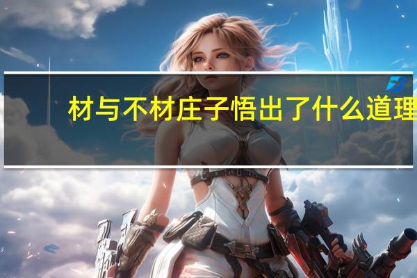 材与不材庄子悟出了什么道理