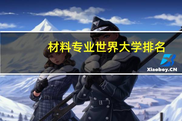 材料专业世界大学排名