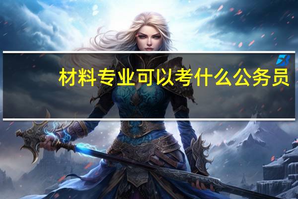 材料专业可以考什么公务员