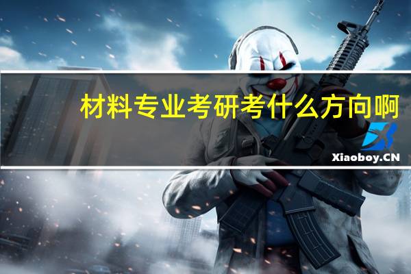 材料专业考研考什么方向啊