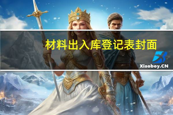 材料出入库登记表封面(材料出入库登记表)