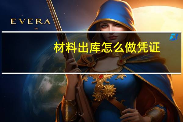 材料出库怎么做凭证