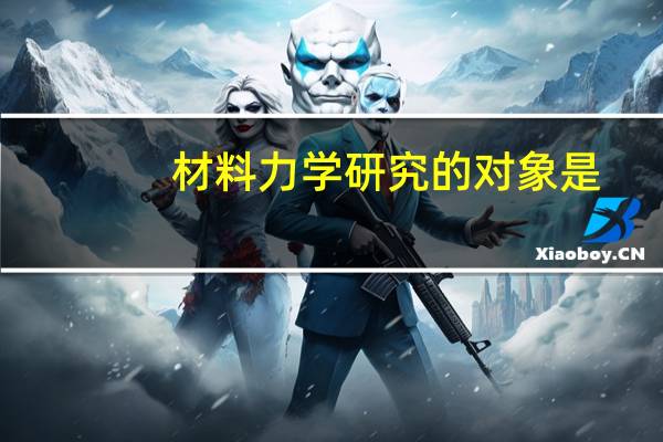 材料力学研究的对象是