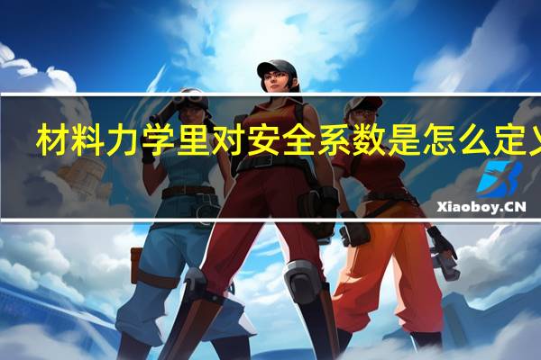 材料力学里对安全系数是怎么定义的