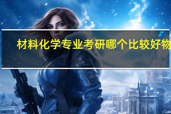 材料化学专业考研哪个比较好 物化