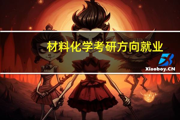 材料化学考研方向就业