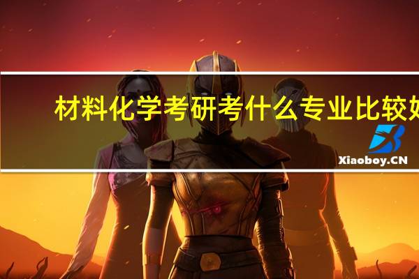 材料化学考研考什么专业比较好