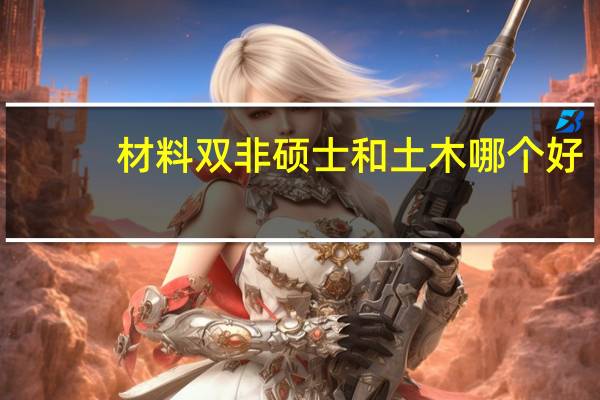 材料双非硕士和土木哪个好