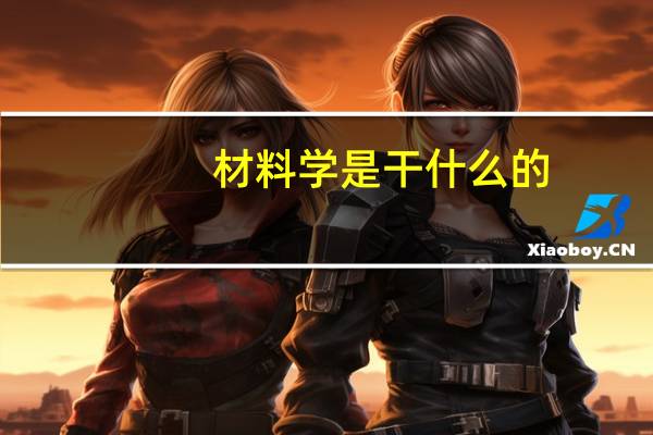 材料学是干什么的