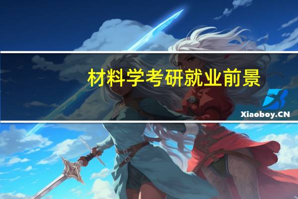 材料学考研就业前景