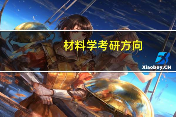 材料学考研方向