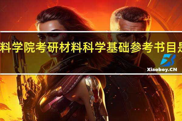 材料学院考研材料科学基础参考书目是什么啊