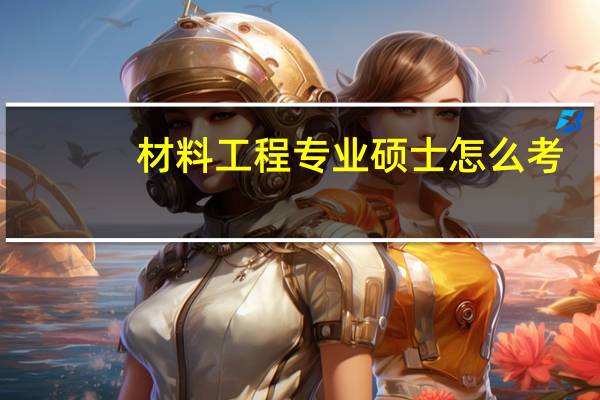 材料工程专业硕士怎么考