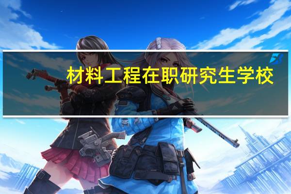 材料工程在职研究生学校