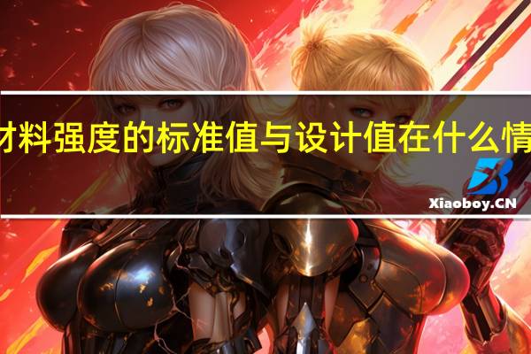 材料强度的标准值与设计值在什么情况下用