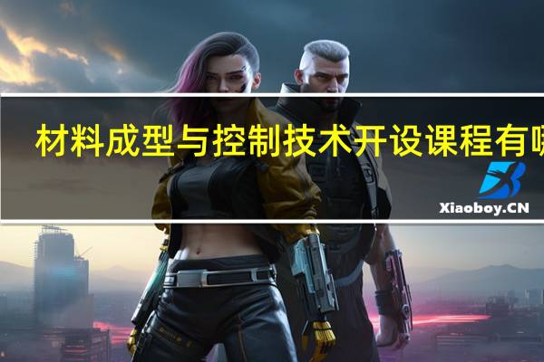 材料成型与控制技术开设课程有哪些