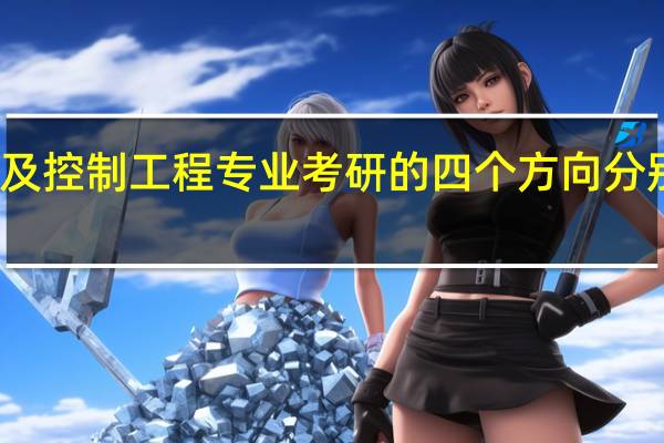 材料成型及控制工程专业考研的四个方向分别研究哪些内容