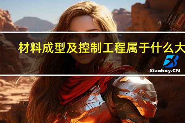 材料成型及控制工程属于什么大类