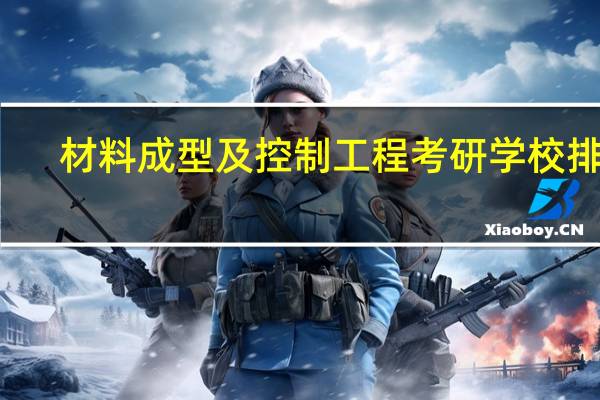 材料成型及控制工程考研学校排名