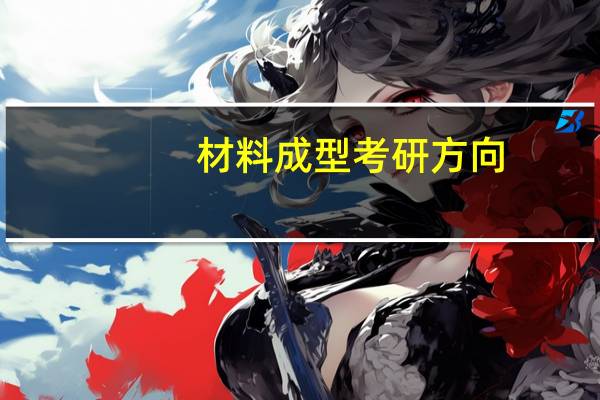 材料成型考研方向