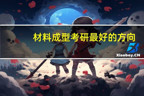 材料成型考研最好的方向