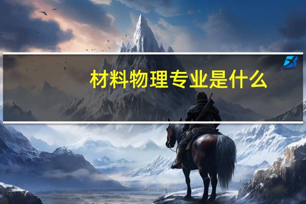 材料物理专业是什么