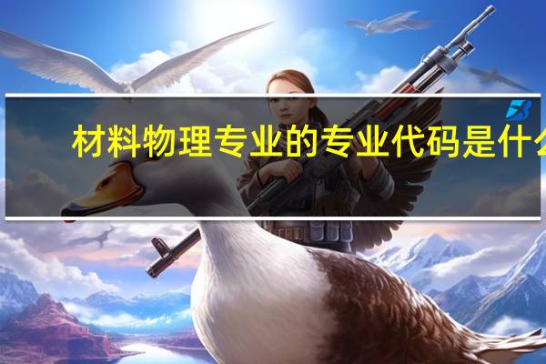 材料物理专业的专业代码是什么