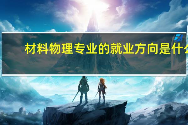 材料物理专业的就业方向是什么