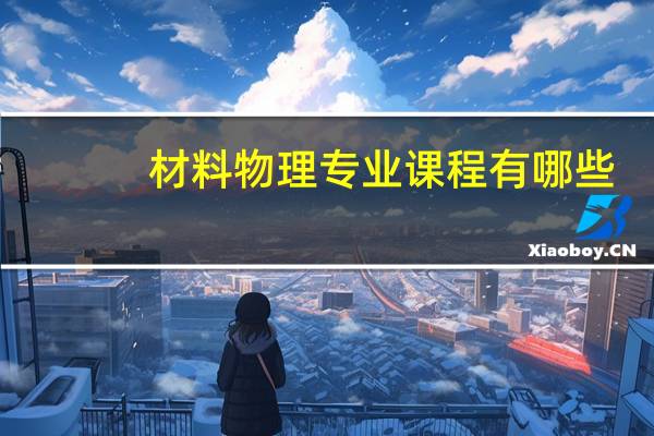 材料物理专业课程有哪些