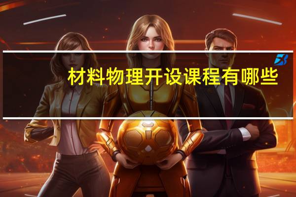 材料物理开设课程有哪些