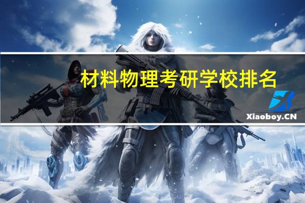 材料物理考研学校排名