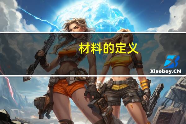 材料的定义