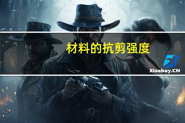 材料的抗剪强度（抗剪强度）