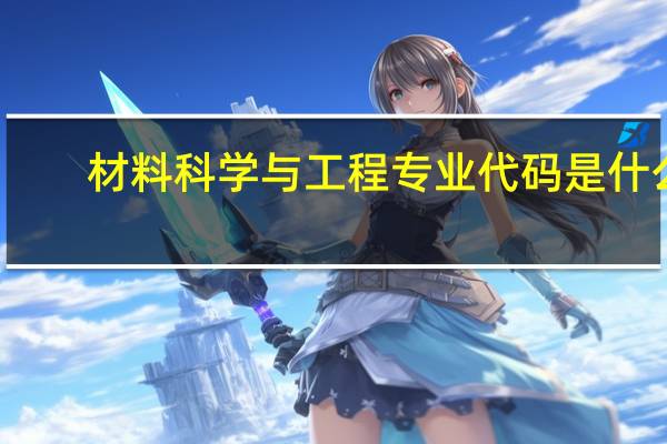材料科学与工程专业代码是什么