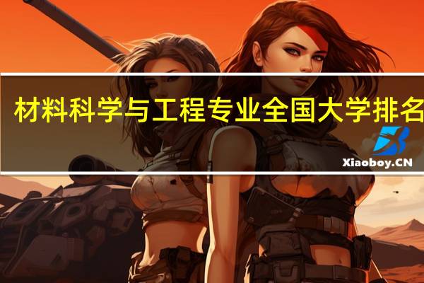 材料科学与工程专业全国大学排名一览
