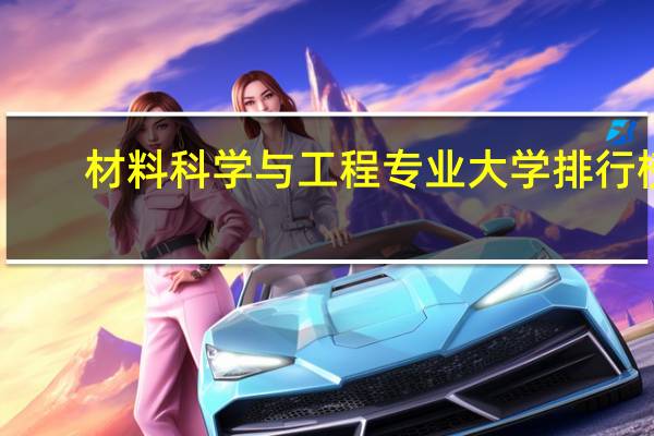 材料科学与工程专业大学排行榜