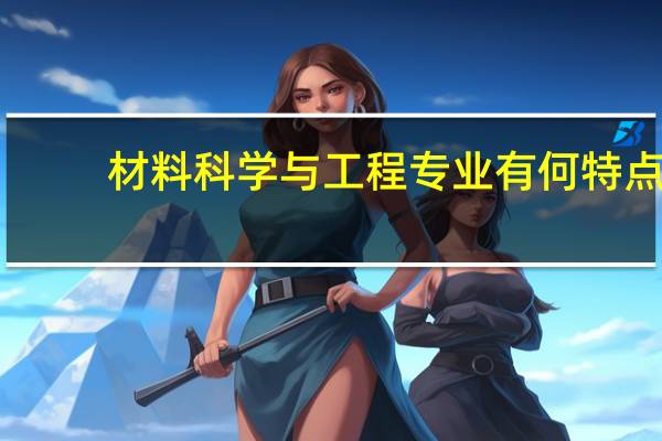 材料科学与工程专业有何特点