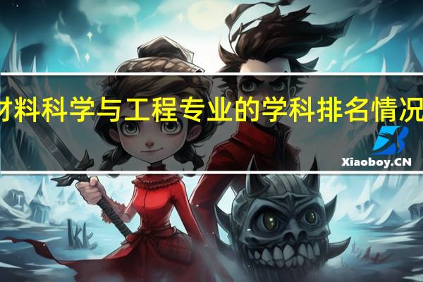 材料科学与工程专业的学科排名情况怎么样