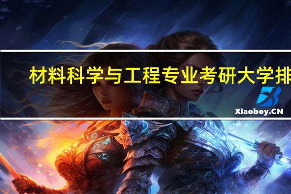 材料科学与工程专业考研大学排名