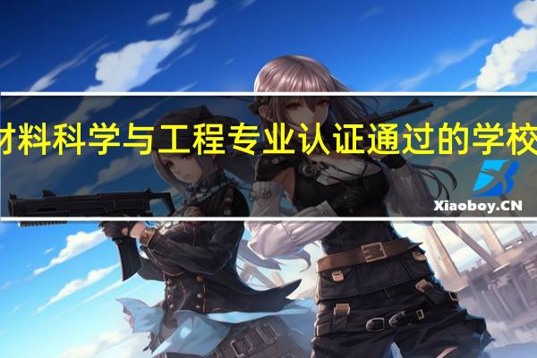 材料科学与工程专业认证通过的学校有哪些