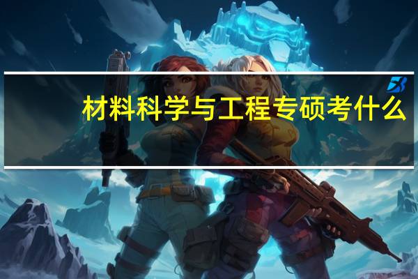 材料科学与工程专硕考什么