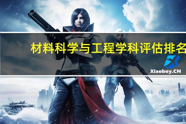 材料科学与工程学科评估排名
