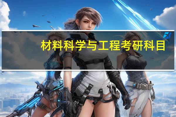 材料科学与工程考研科目