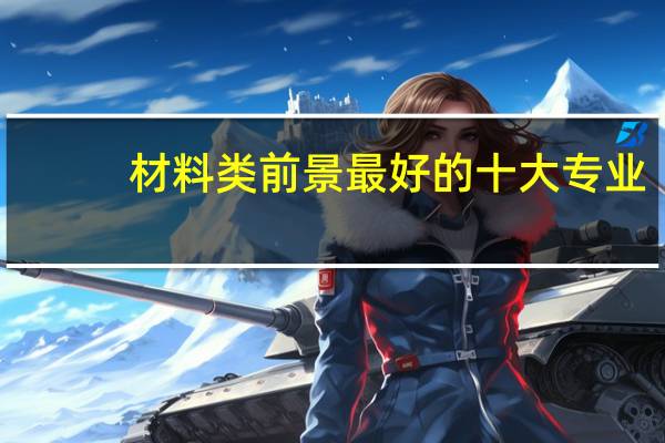 材料类前景最好的十大专业