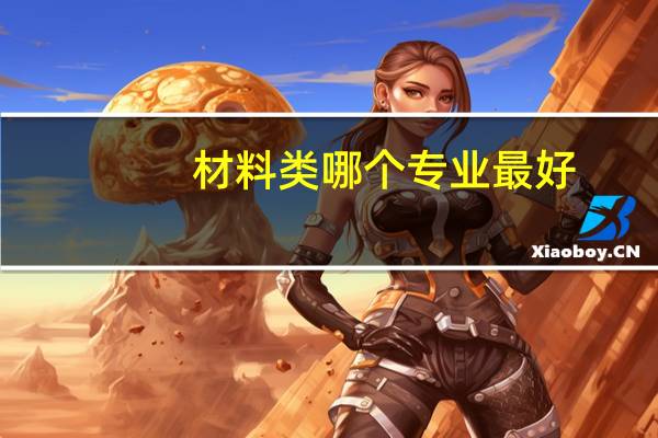材料类哪个专业最好