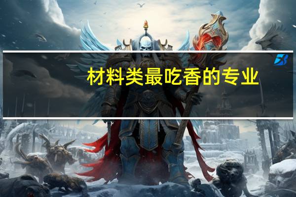 材料类最吃香的专业