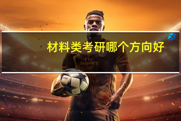 材料类考研哪个方向好