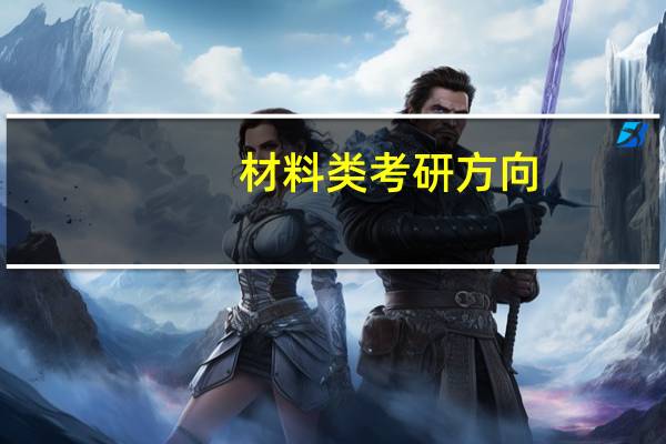 材料类考研方向