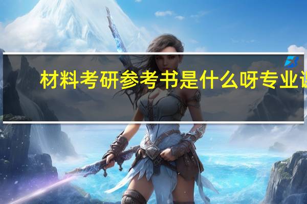 材料考研参考书是什么呀专业课