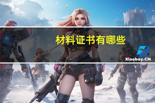材料证书有哪些